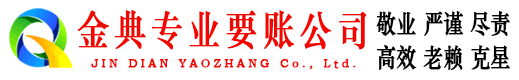 南部金典收债公司